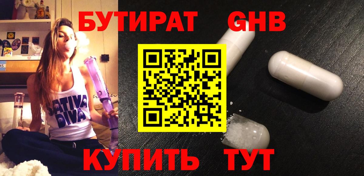 БУТИРАТ Butirat Междуреченск