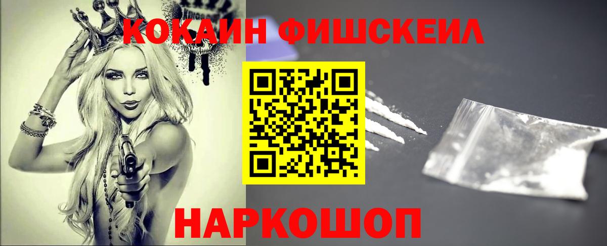 Кокаин FishScale Междуреченск