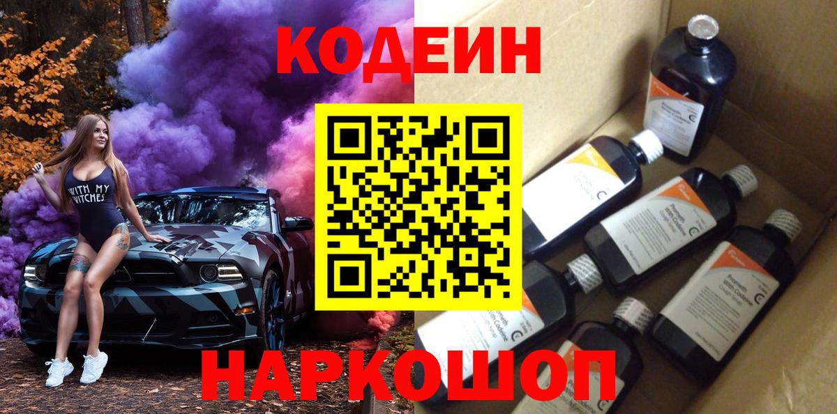 Кодеиновый сироп Lean Purple Drank  Вход с VPN  Кодеиновый сироп Lean Purple Drank  Междуреченск 